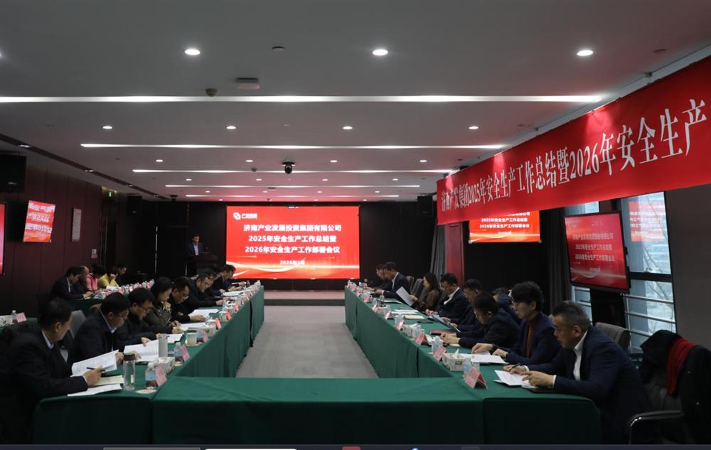 以高水平安全護(hù)航高質(zhì)量發(fā)展！ 產(chǎn)發(fā)集團(tuán)召開(kāi)2025年安全生產(chǎn)工作總結(jié)暨2026年安全生產(chǎn)工作部署會(huì)議